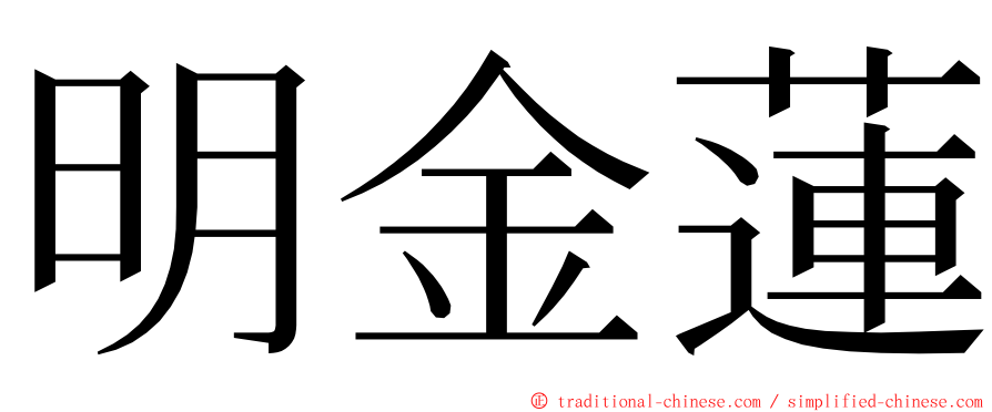 明金蓮 ming font