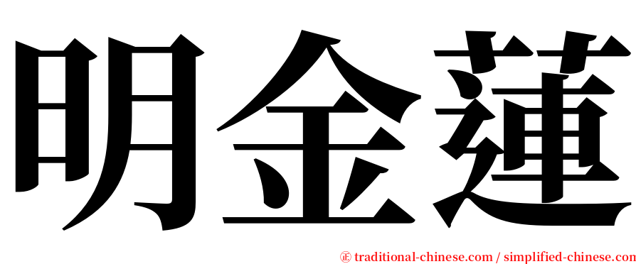 明金蓮 serif font