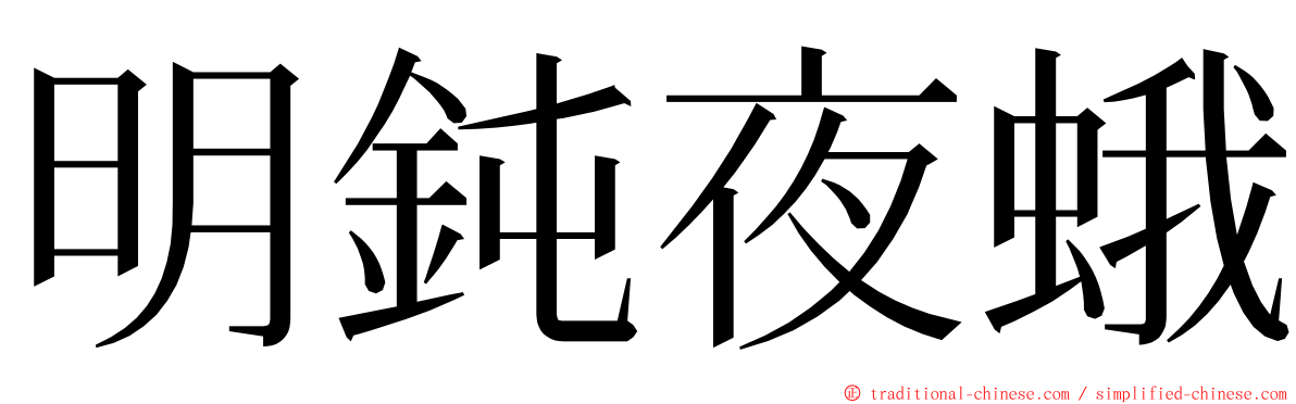 明鈍夜蛾 ming font