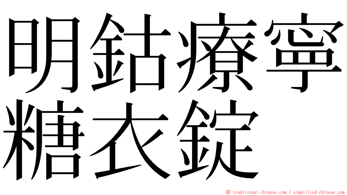 明鈷療寧糖衣錠 ming font