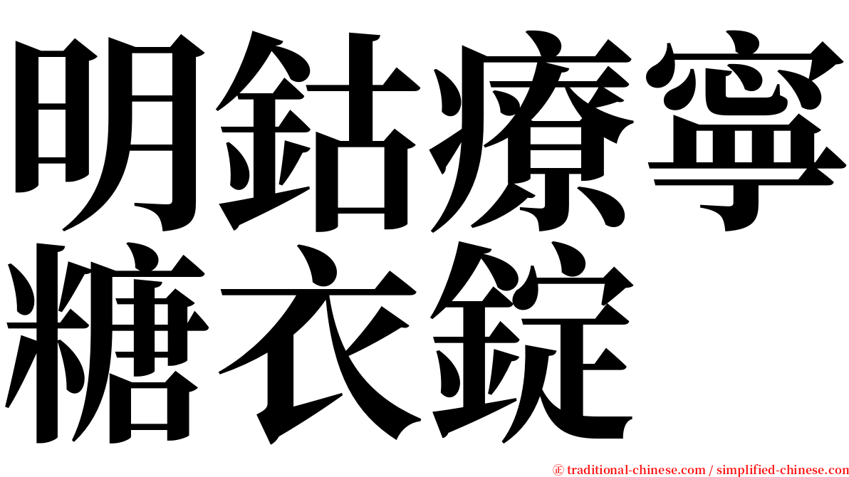 明鈷療寧糖衣錠 serif font