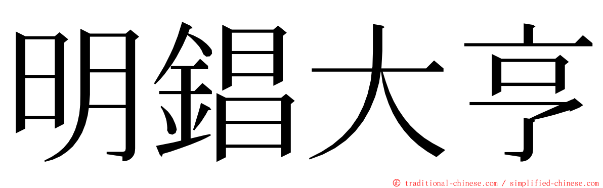 明錩大亨 ming font