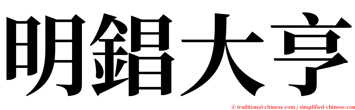 明錩大亨 serif font