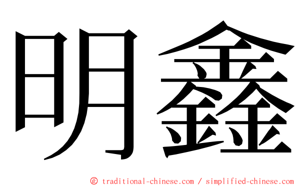 明鑫 ming font