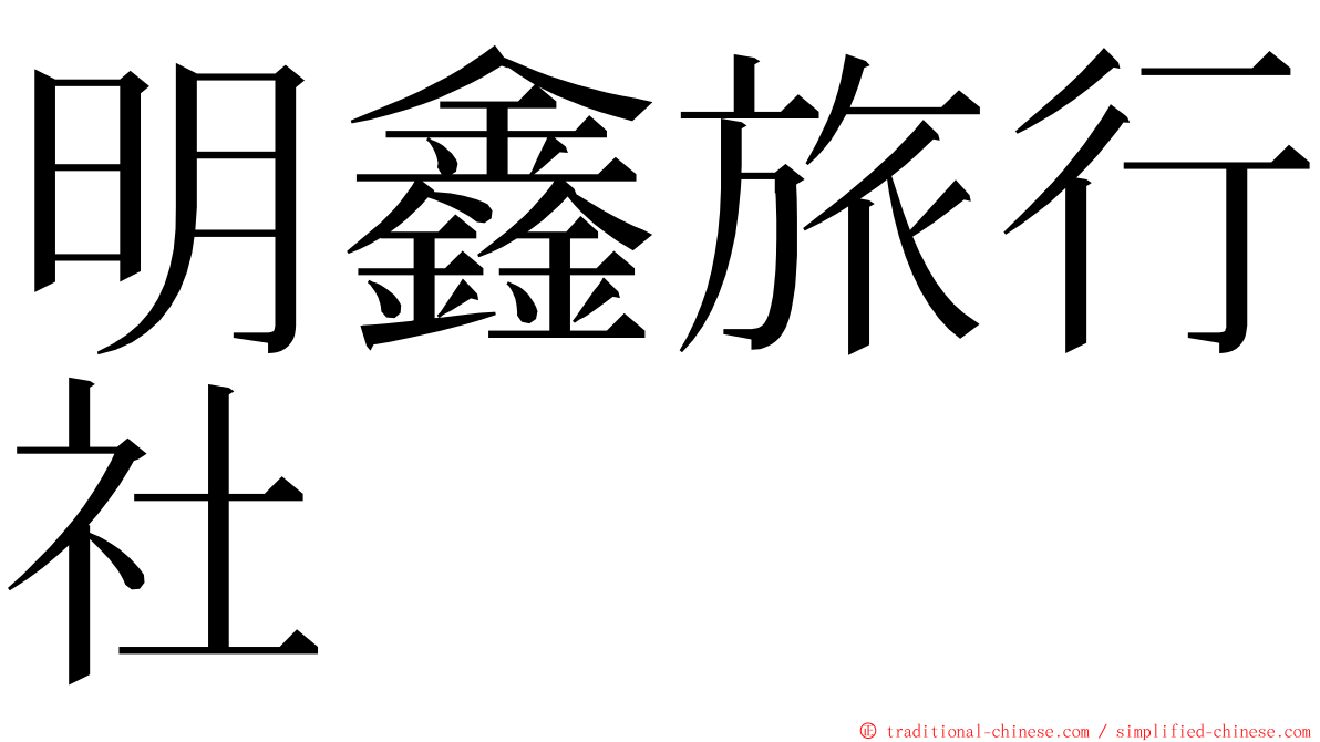 明鑫旅行社 ming font