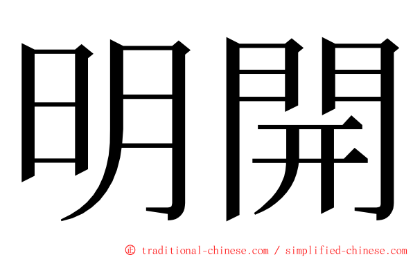 明開 ming font