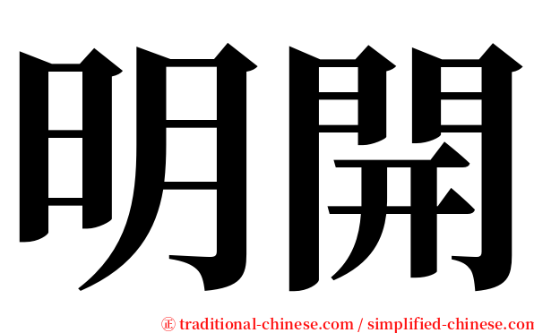 明開 serif font