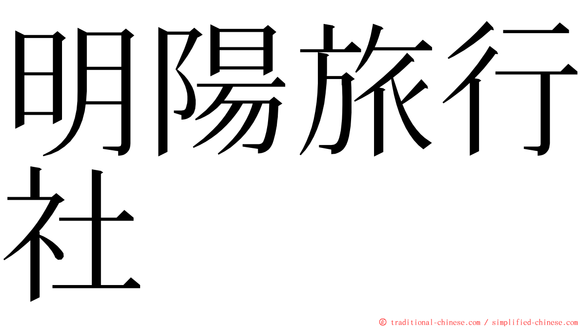 明陽旅行社 ming font