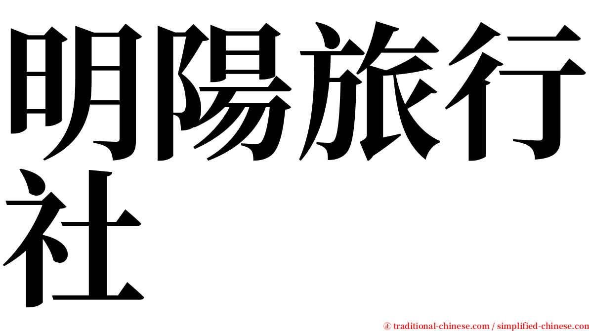 明陽旅行社 serif font