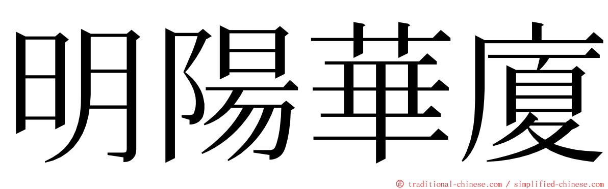 明陽華廈 ming font