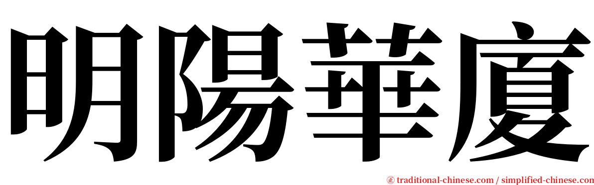 明陽華廈 serif font