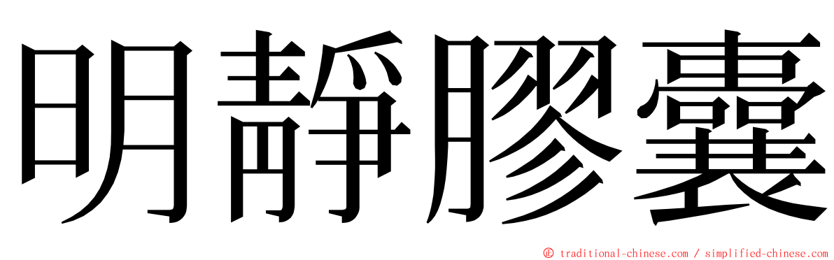 明靜膠囊 ming font