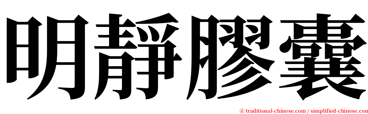 明靜膠囊 serif font