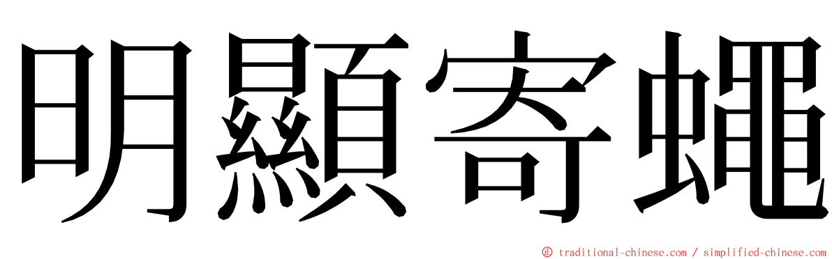 明顯寄蠅 ming font