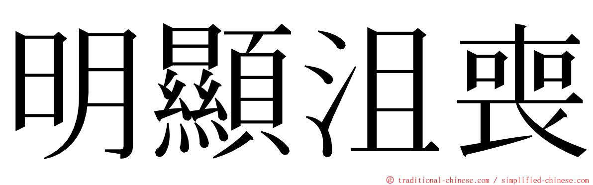 明顯沮喪 ming font