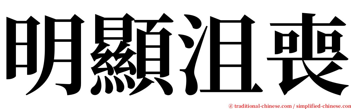 明顯沮喪 serif font