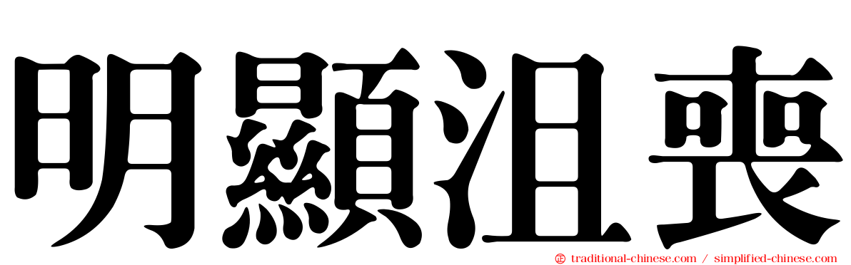 明顯沮喪