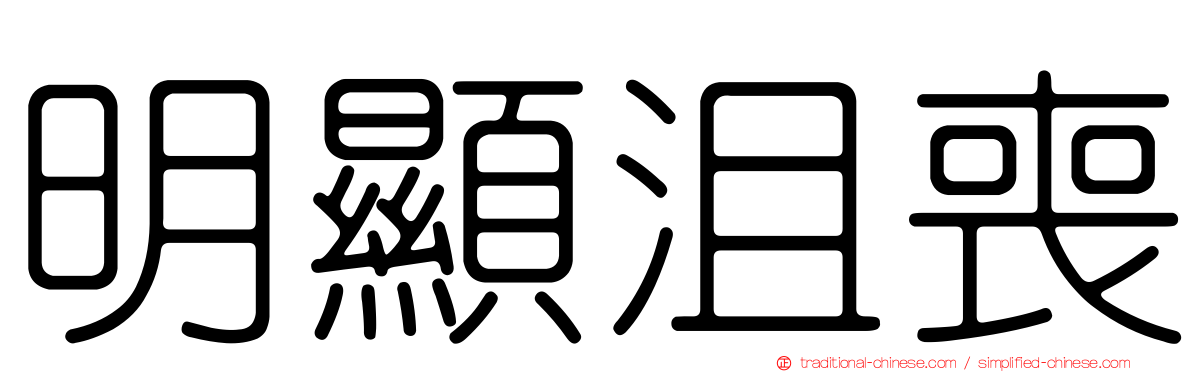 明顯沮喪