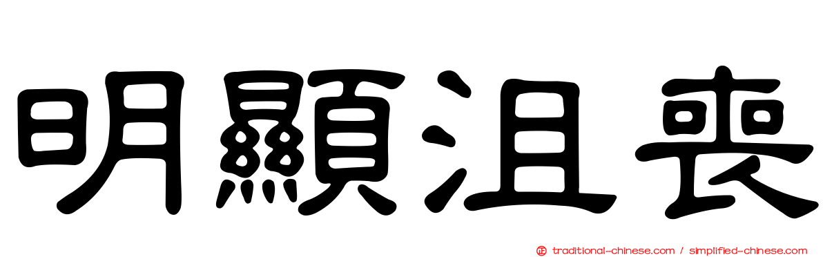 明顯沮喪
