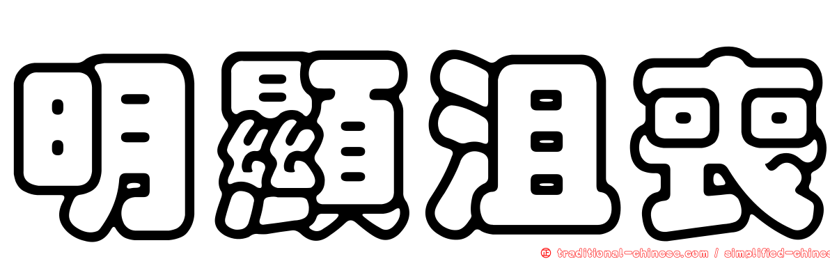 明顯沮喪
