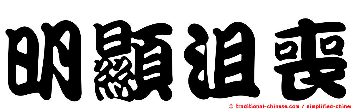 明顯沮喪