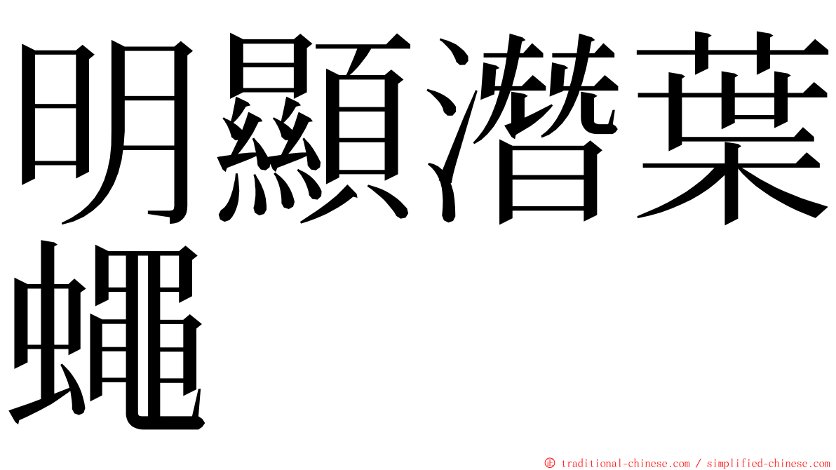 明顯潛葉蠅 ming font