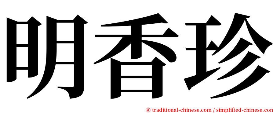 明香珍 serif font