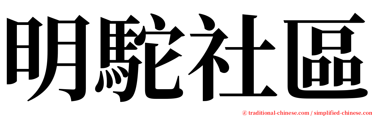 明駝社區 serif font