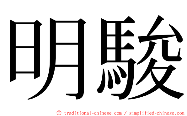 明駿 ming font