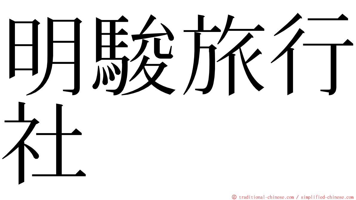 明駿旅行社 ming font