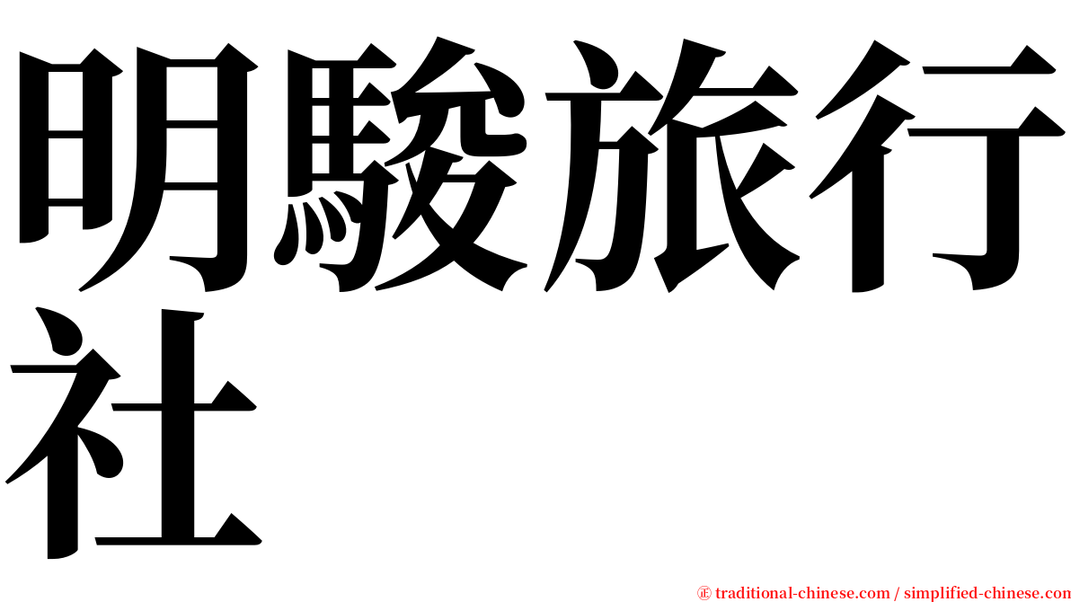 明駿旅行社 serif font