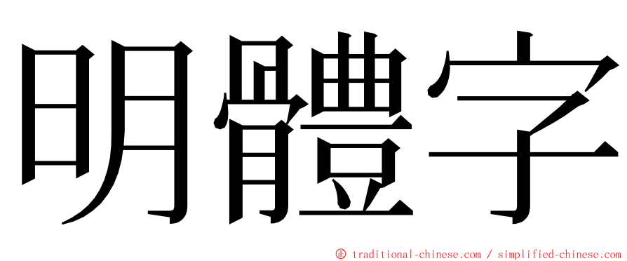 明體字 ming font