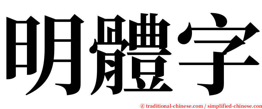 明體字 serif font