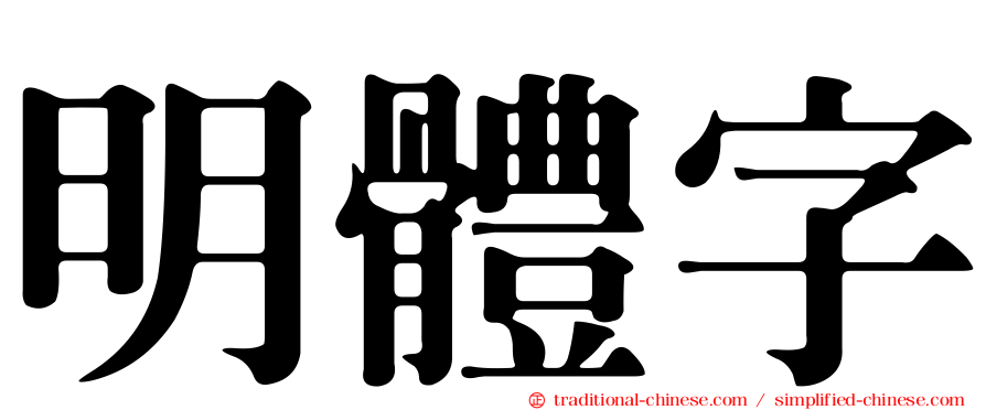 明體字