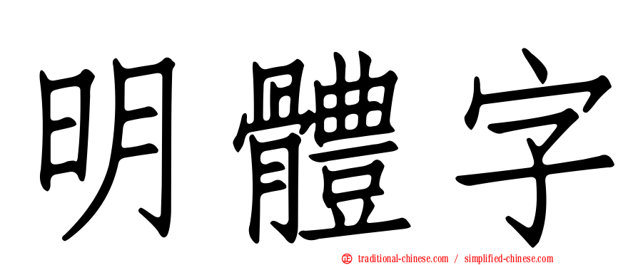 明體字