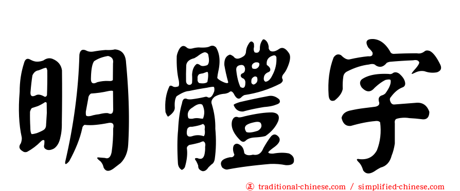 明體字