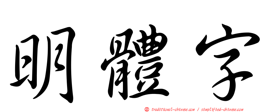 明體字