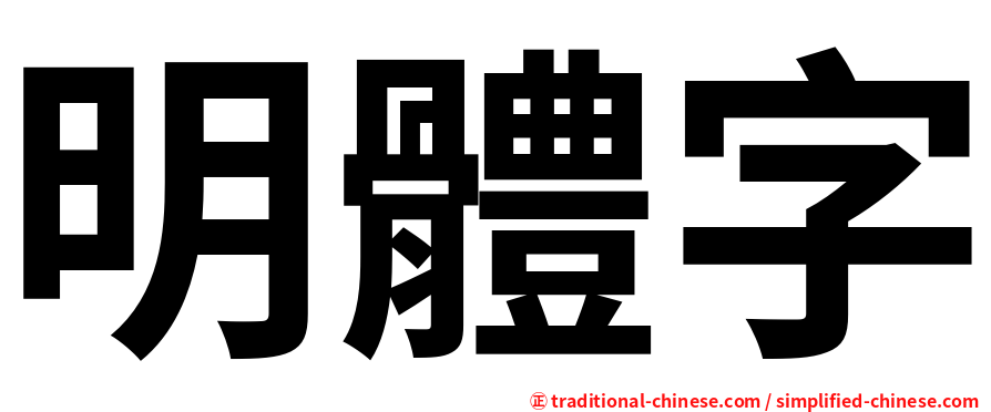 明體字