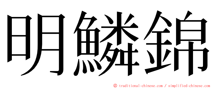 明鱗錦 ming font