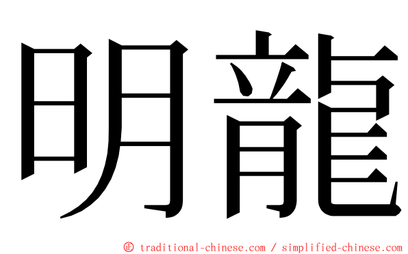 明龍 ming font