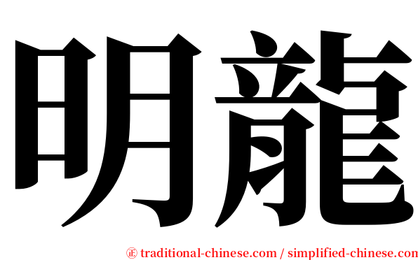 明龍 serif font