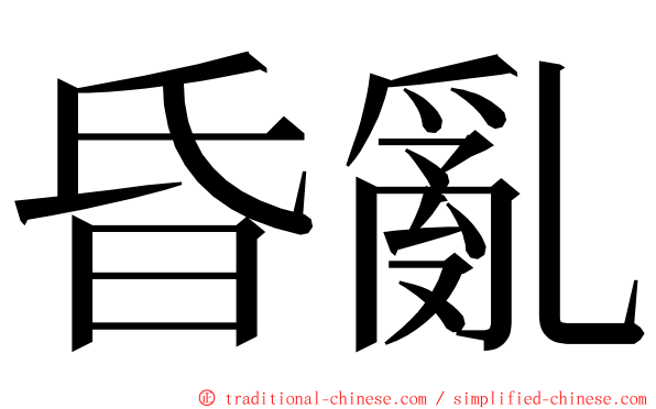 昏亂 ming font