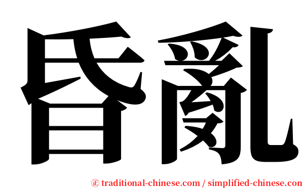 昏亂 serif font