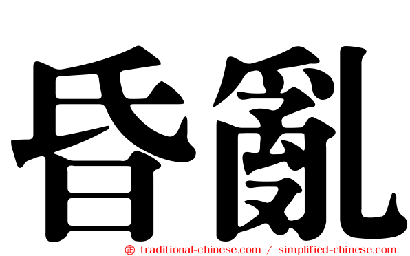 昏亂
