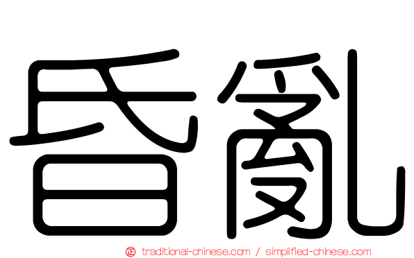 昏亂