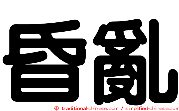 昏亂