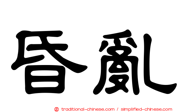 昏亂