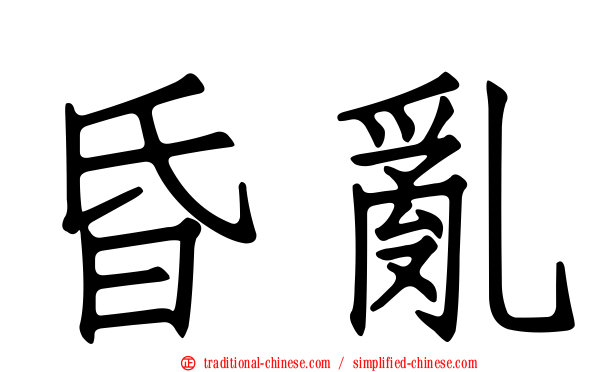 昏亂