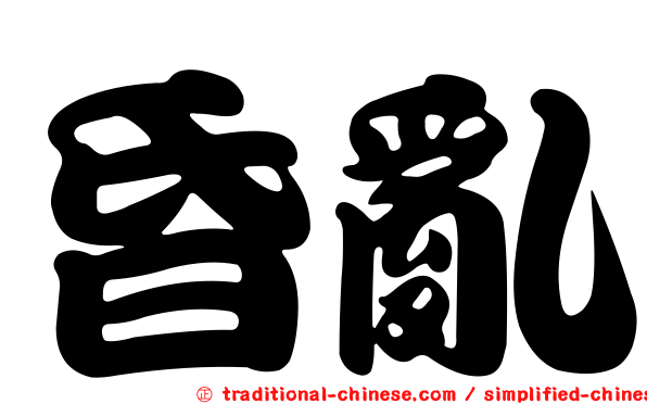 昏亂