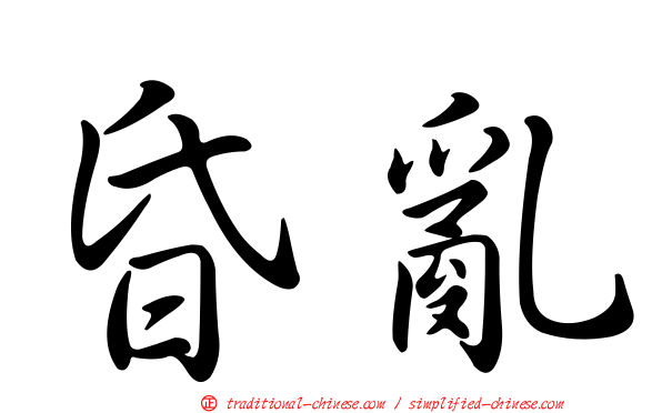 昏亂